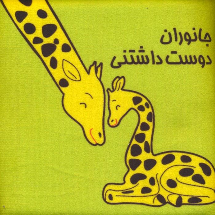 کتاب پارچه ای جانوران دوست داشتنی(فرشتگان)