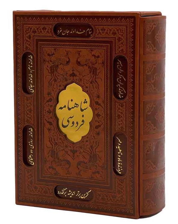 شاهنامه فردوسی وزیری قاب کشویی چرم طرح مس(پیام عدالت)
