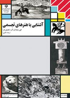 آشنایی با هنرهای تجسمی رشته نقاشی پایه یازدهم 211649(آموزش و پرورش)