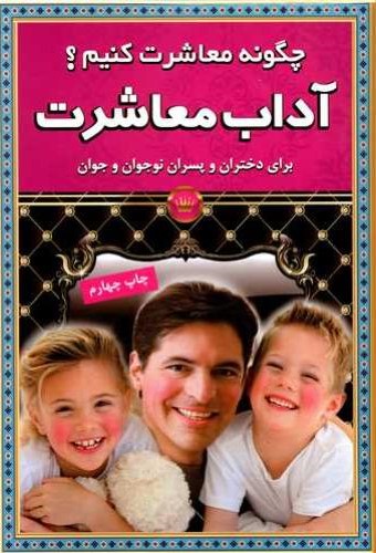 آداب معاشرت محمد تقی صالحی(فرهنگ و هنر)