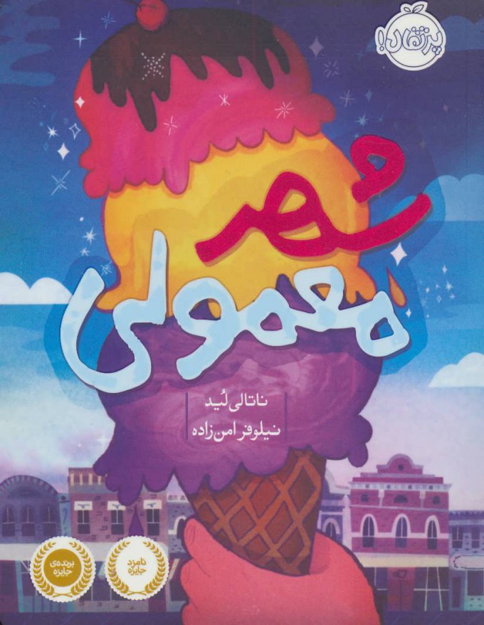 شهر معمولی_ناتالی لید(پرتقال)