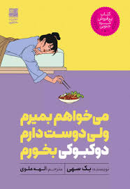 می خواهم بمیرم اما دوست دارم دوکبوکی بخورم بک سهی(شیرمحمدی)