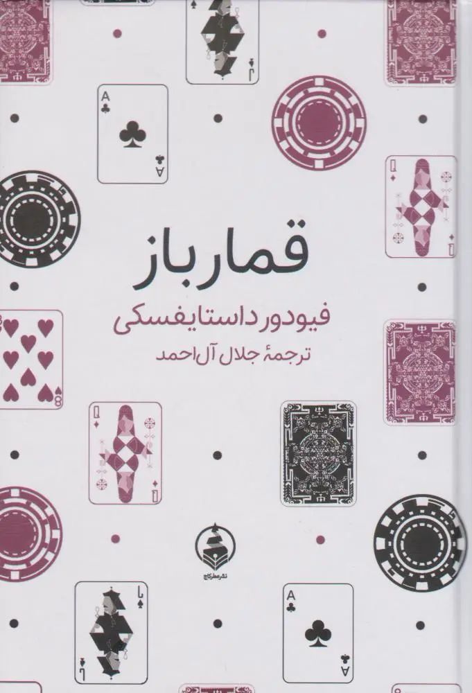 قمارباز فیودور داستایفسکی گالینگور جیبی(عطر کاج)