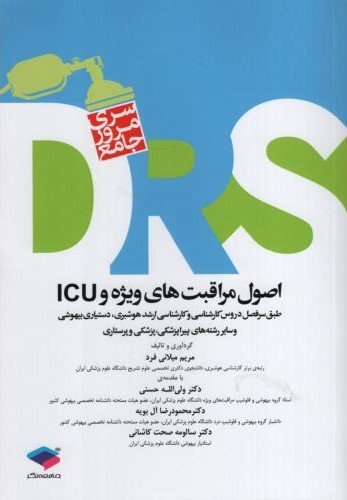 سری مرور سریع DRS اصول مراقبت های ویژه و ICU(جامعه نگر)