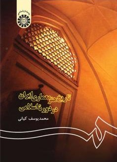 تاریخ هنرمعماری ایران در دوره اسلامی یوسف کیانی 122(سمت)