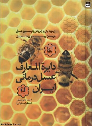 دایره المعارف عسل درمانی ایران احمد حاجی شریفی(حافظ نوین)