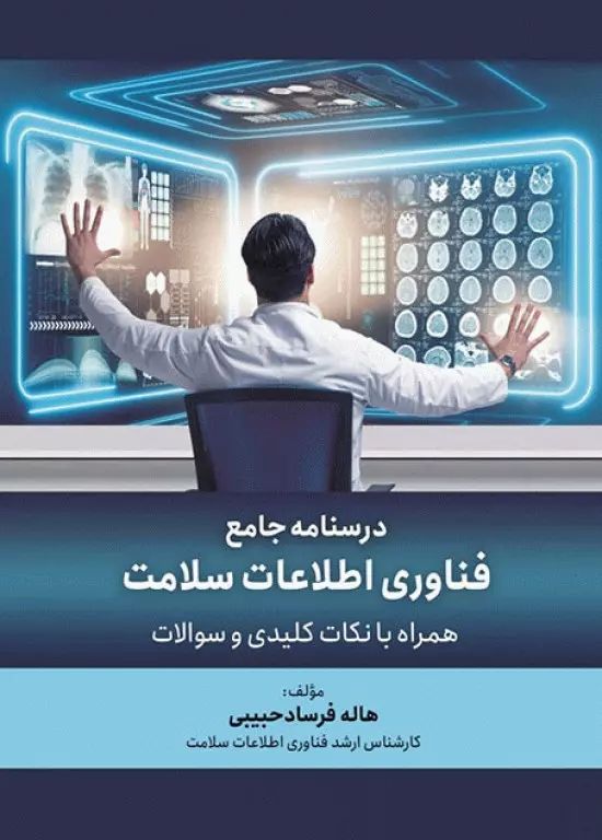 درسنامه جامع فناوری اطلاعات سلامت_فرساد حبیبی(حیدری)