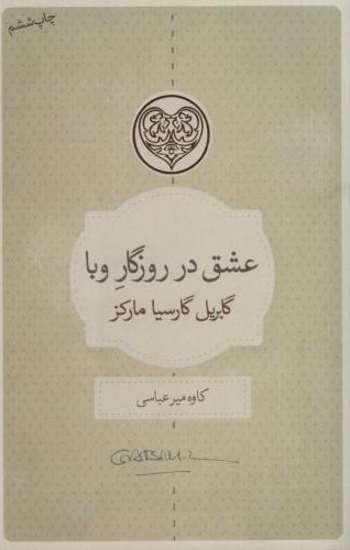عشق در روزگار وبا گابریل گارسیامارکز(کتابسرای نیک)
