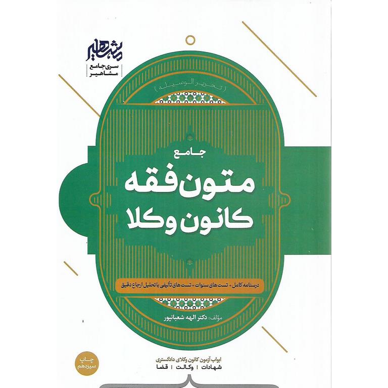 جامع متون فقه کانون وکلا الهه شعبانپور(مشاهیر)