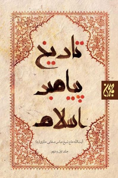 مجموعه 3 جلدی تاریخ پیامبر اسلام عباس صفایی حائری(کتاب جمکران)