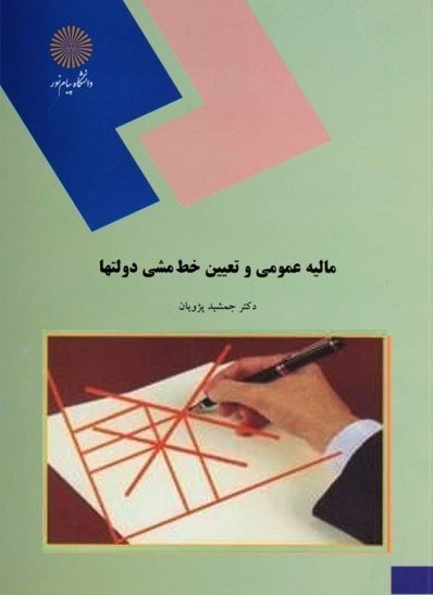 مالیه عمومی و تعیین خط مشی دولتها جمشید پژویان(پیام نور)*دست دوم