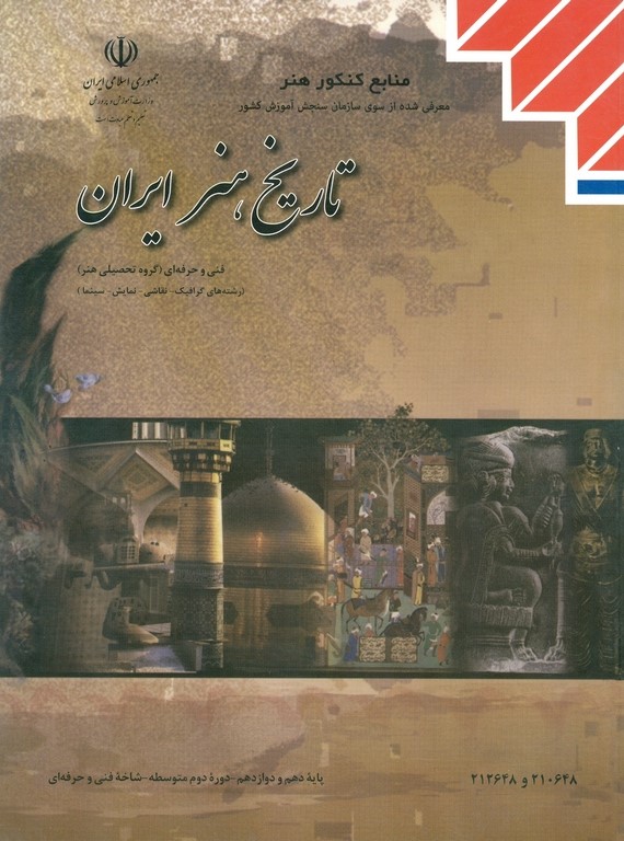 تاریخ هنر ایران فنی حرفه ای(آموزش و پرورش)