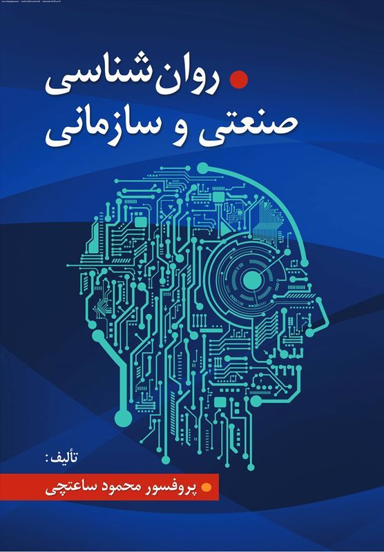 روان شناسی صنعتی و سازمانی محمود ساعتچی(ویرایش)