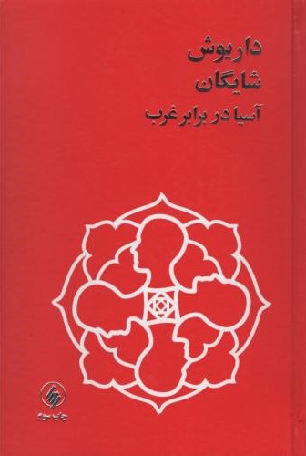 آسیا در برابر غرب داریوش شایگان(فرزان روز)