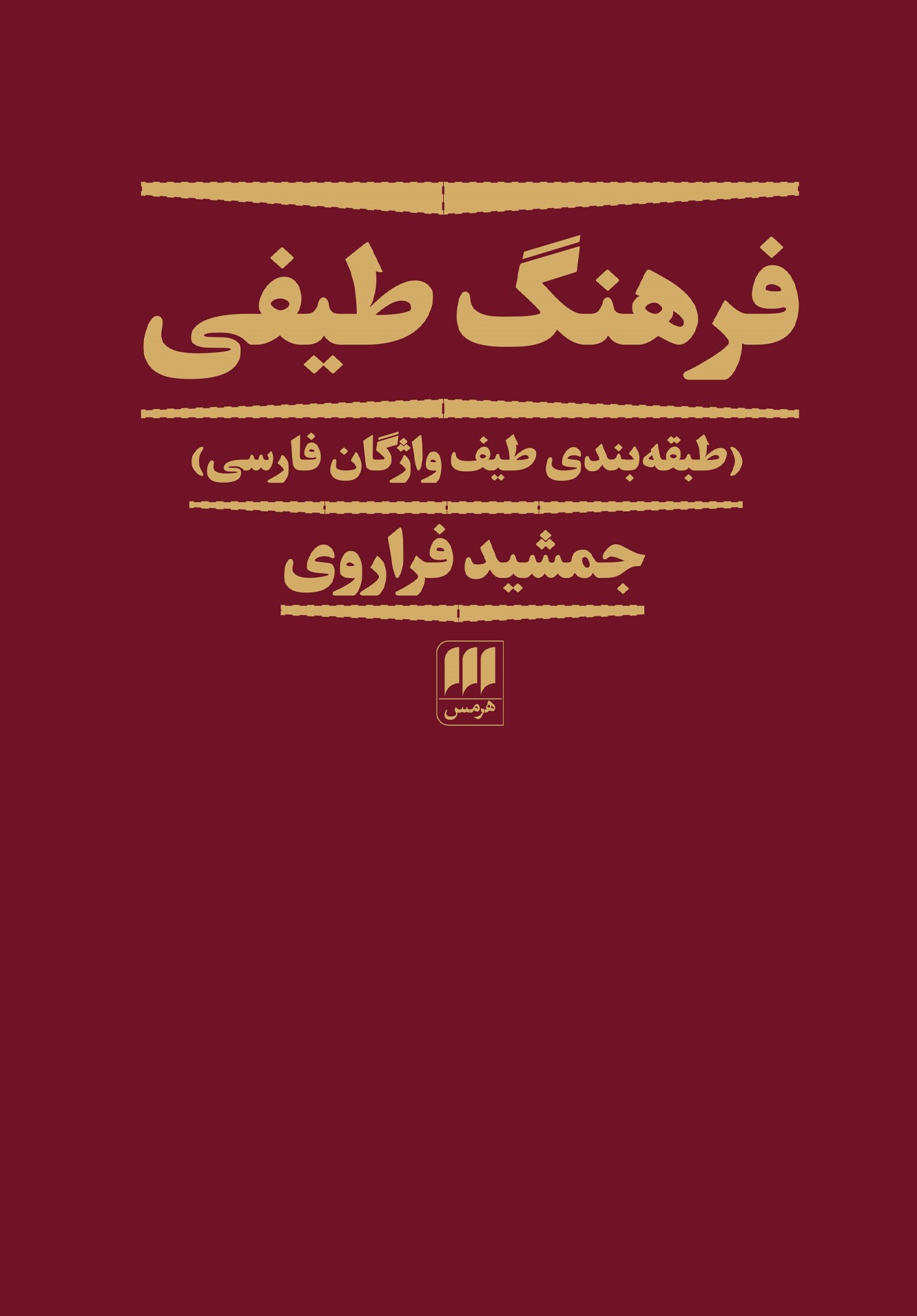 فرهنگ طیفی جمشید فراروی(هرمس)