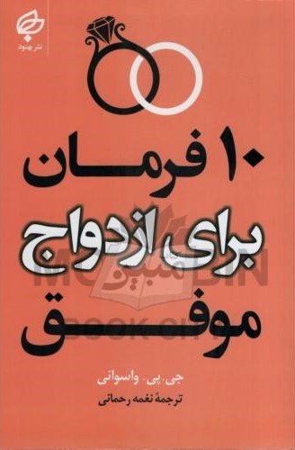 10 فرمان برای ازدواج موفق جی پی واسوانی(بهنود)