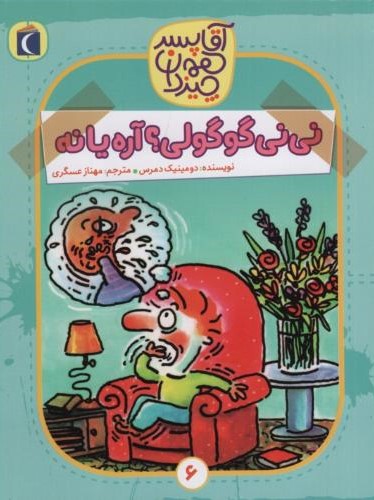 آقا پسرهمه چیزدان نی نی گوگولی؟دومینیک دمرس(محراب قلم)