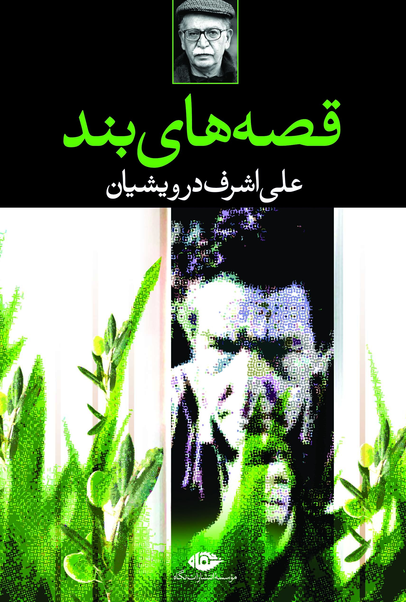 قصه های بند علی اشرف درویشیان(نگاه)