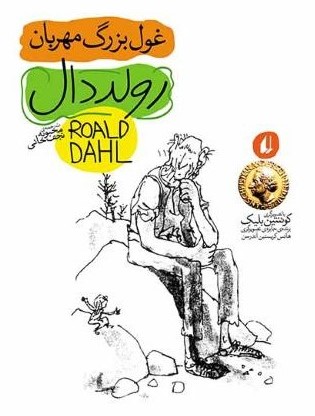 غول بزرگ قهرمان رولد دال(افق)