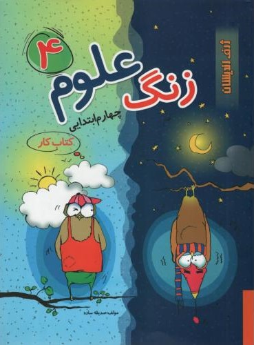 کتاب کار زنگ علوم 4 چهارم ابتدایی(ژرف اندیشان)
