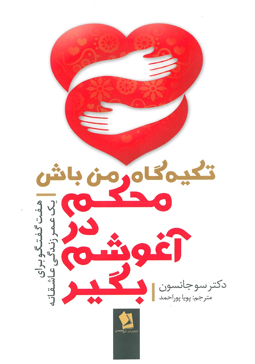 محکم در آغوشم بگیر تکیه گاه من باش سو جانسون(شیرمحمدی)