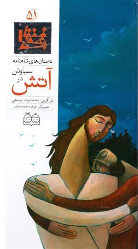 داستان های شاهنامه51سیاوش درآتش محمدرضایوسفی(خانه ادبیات)