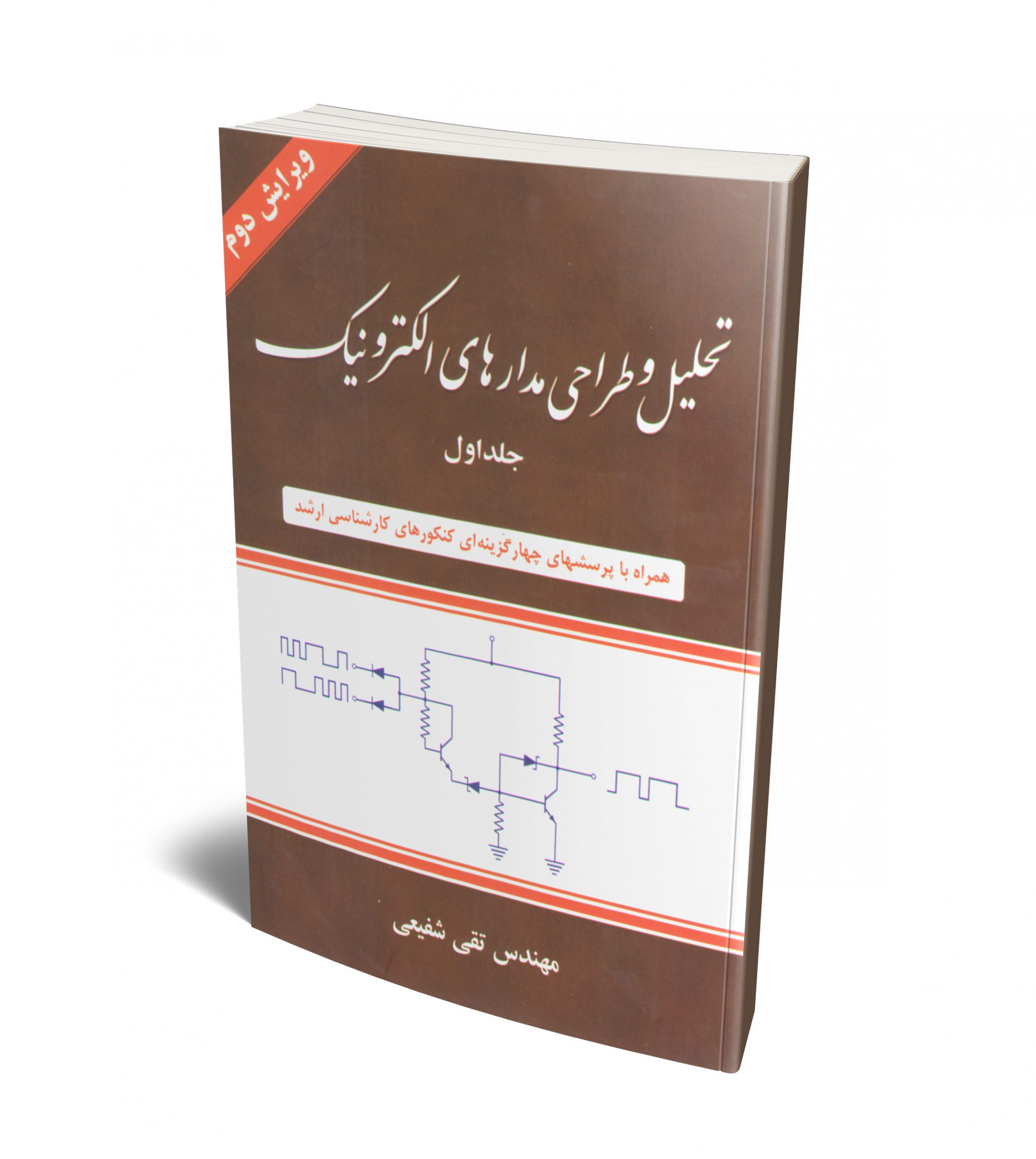 تحلیل و طراحی مدارهای الکترونیک جلد اول(شیخ بهایی)