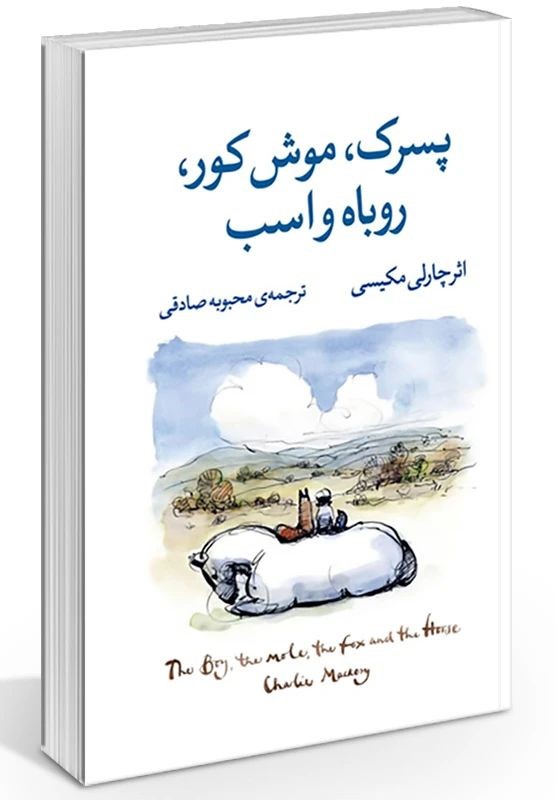 پسرک موش کور روباه و اسب چارلی مکیسی(آزرمیدخت)