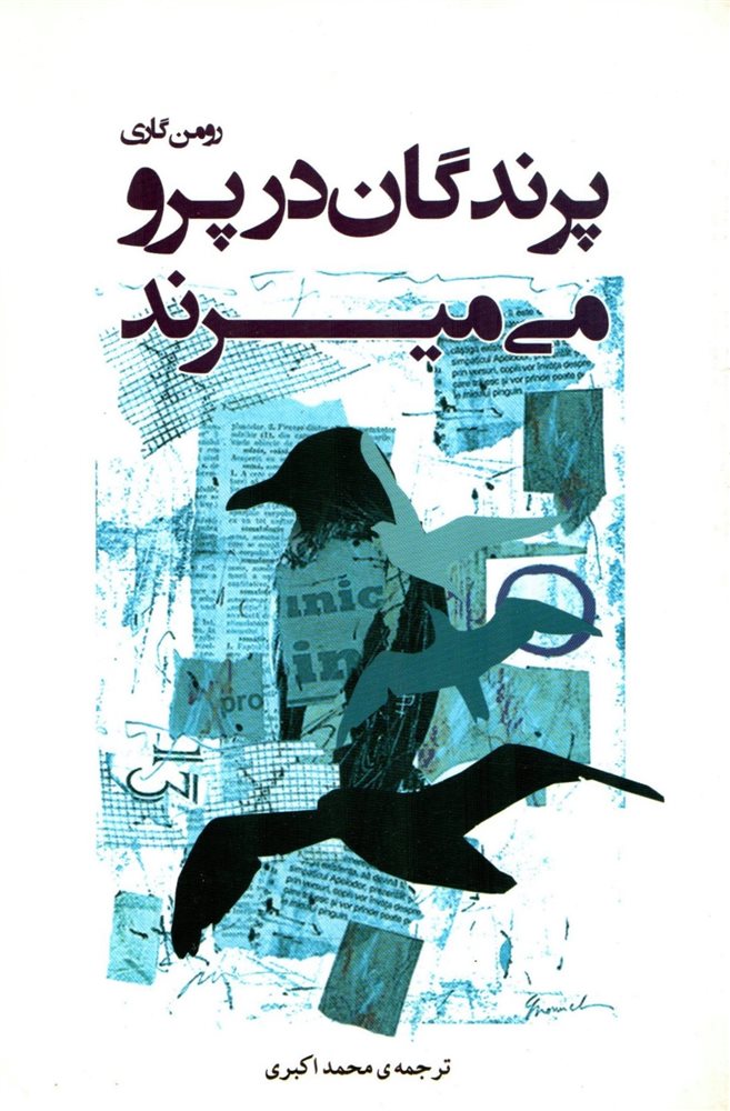پرندگان در پرو می میرند رومن گاری(شبگون)