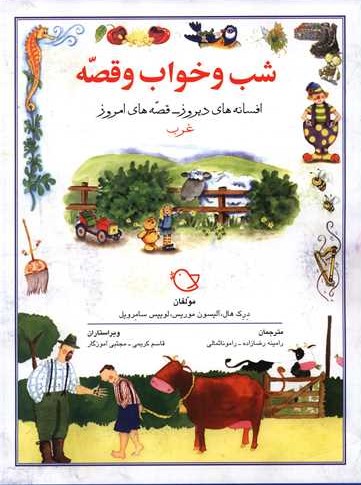 شب و خواب وقصه_(موسسه زیتون)
