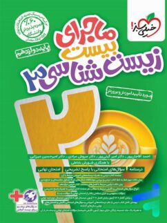 زیست شناسی جامع جلد 1 تست + ماجرای 20 زیست دوازدهم 1404(خیلی سبز)