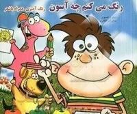 رنگ میکنم چه آسون _سمیرا ذوالفقاری (هیر بد )