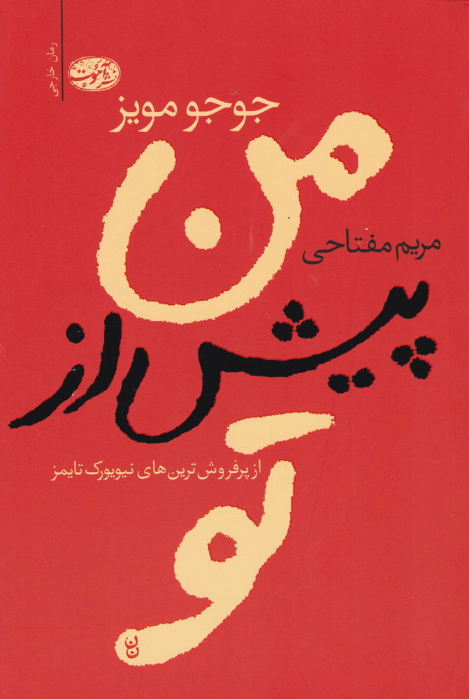 من پیش از تو جوجو مویز(آموت)*دست دوم