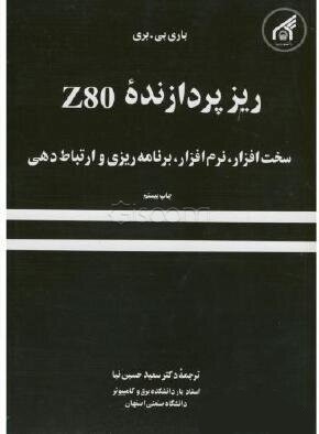 خانواده z80 سخت افزار نرم افزار برنامه ریزی و ارتباط دهی(استاد)