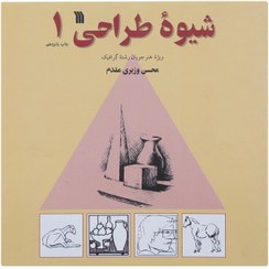 شیوه طراحی1_محسن وزیری مقدم(سروش)