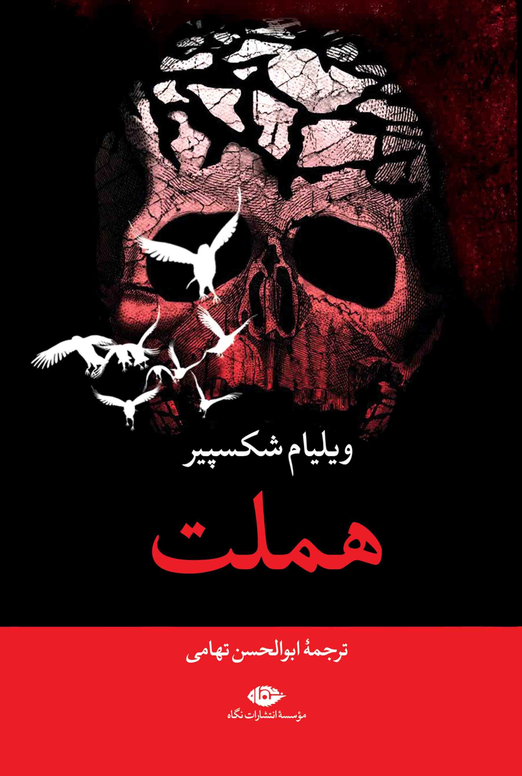 هملت ویلیام شکسپیر(نگاه)