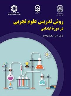 روش تدریس علوم تجربی در دوره ابتدایی اکبر سلیمان نژاد 2246(سمت)