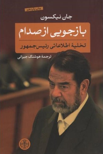 بازجویی از صدام جان نیکسون(پارسه)