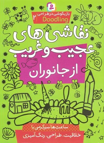 بازیگوشی در طراحی 2 نقاشی های عجیب و غریب از جانوران(قدیانی)