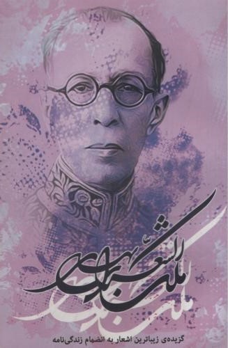 گزیده اشعارو زندگی نامه ملک الشعرای بهار(پارس)