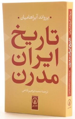 تاریخ ایران مدرن یرواند آبراهامیان(نی)