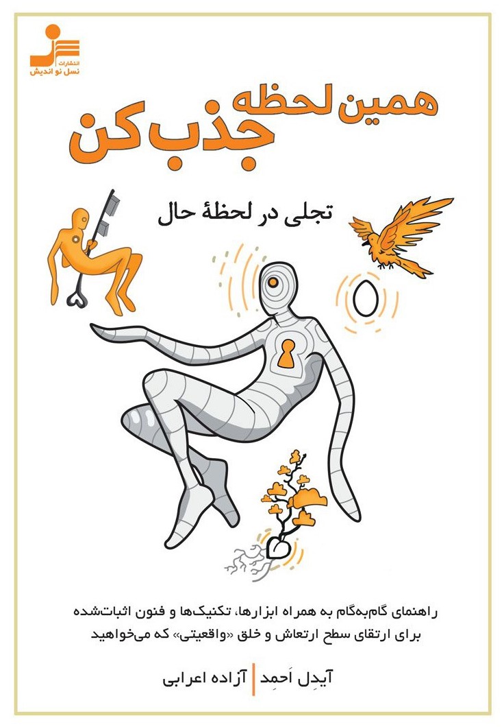 همین لحظه جذب کن آیدل احمد(نسل نواندیش)