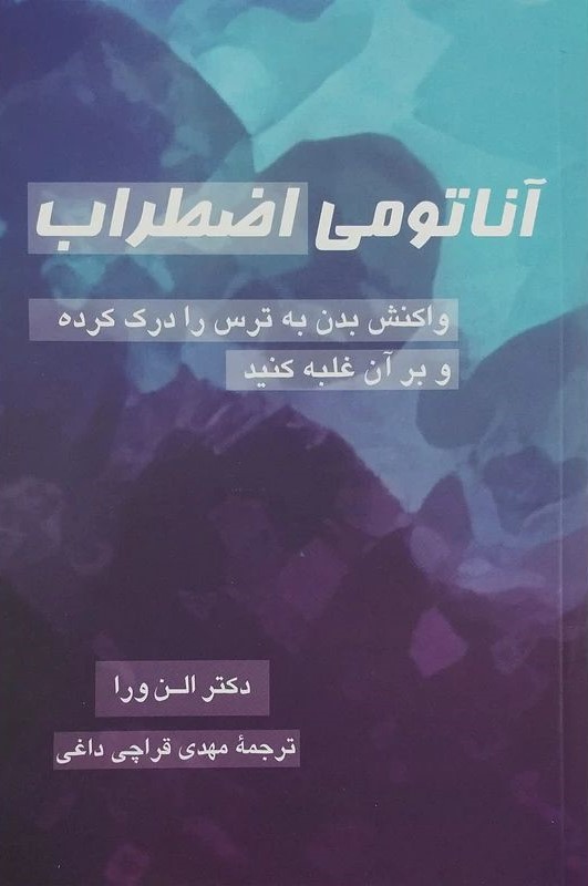 آناتومی اضطراب واکنش بدن به ترس را درک کرده و بر آن غلبه کنید الن ورا(پیکان)