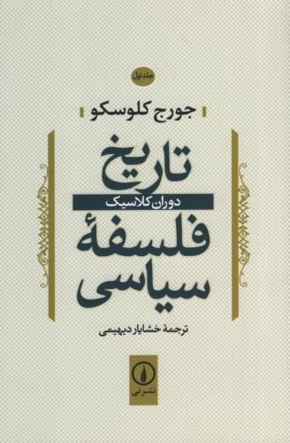 تاریخ فلسفه سیاسی جلد یک دوران کلاسیک جورج کلوسکو(نی)