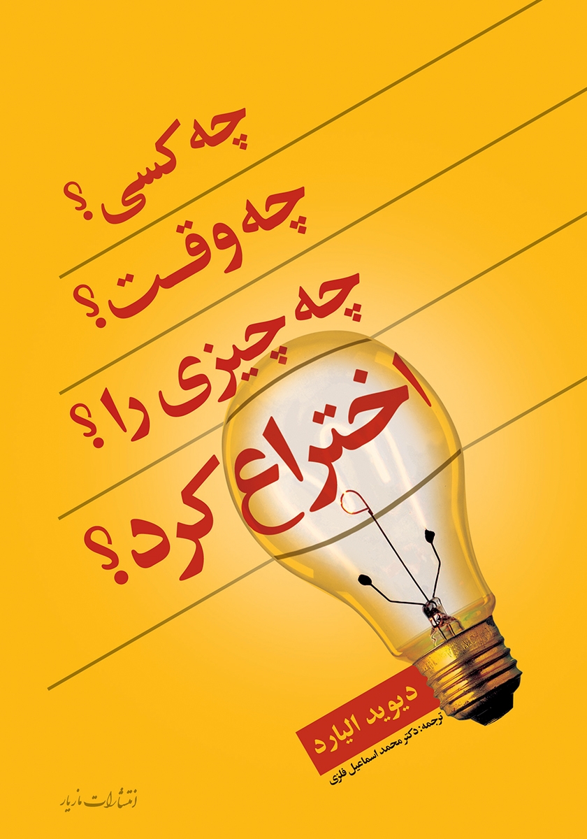 چه وقت چه کسی چه چیزی را اختراع کرد_دیوید الیارد(مازیار)