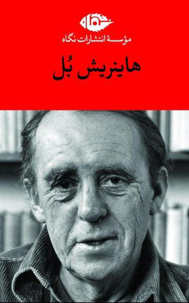 مجموعه 7 جلدی آثار هاینریش بل قابدار(نگاه)