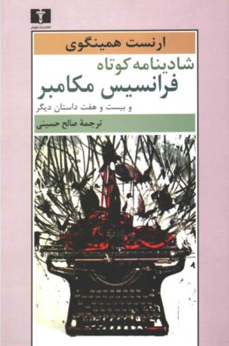 شادینامه کوتاه فرانسیس مکامبر ارنست همینگوی(نیلوفر)