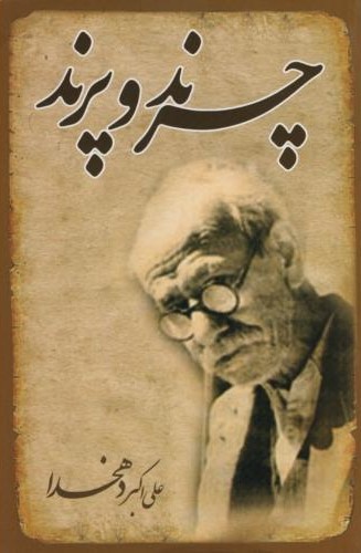 چرند و پرند علی اکبر دهخدا(خلاق)