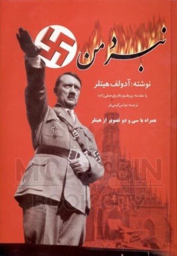 نبرد من آدولف هیتلر(ارغوان)