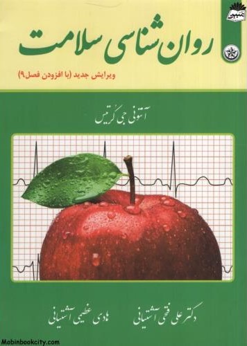 روان شناسی سلامت آنتونی جی کرتیس(بعثت)